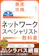 インプレス ネットワークスペシャリスト教科書 令和7年度 1