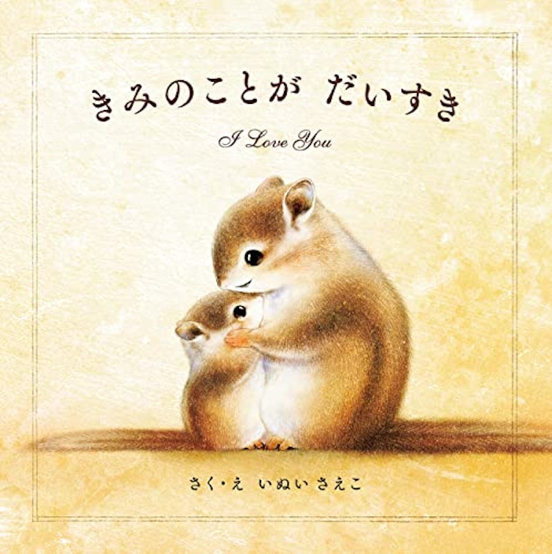 きみのことが だいすき 1