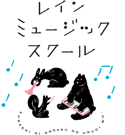レインミュージックスクール 1