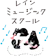 レーゲンムジーク レインミュージックスクール 1