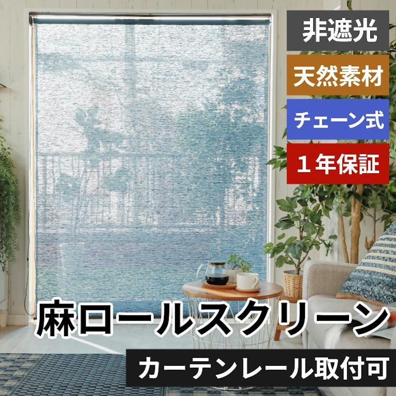 ロールカーテン 調光 リネン ナチュラル 1