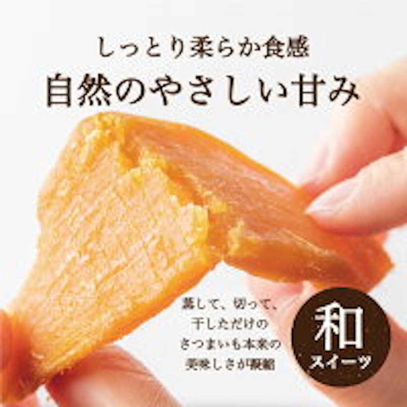 安納干し芋 2