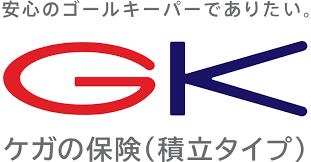 GK ケガの保険 1
