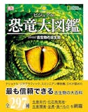 恐竜図鑑のおすすめ人気ランキング【2026年4月】 3