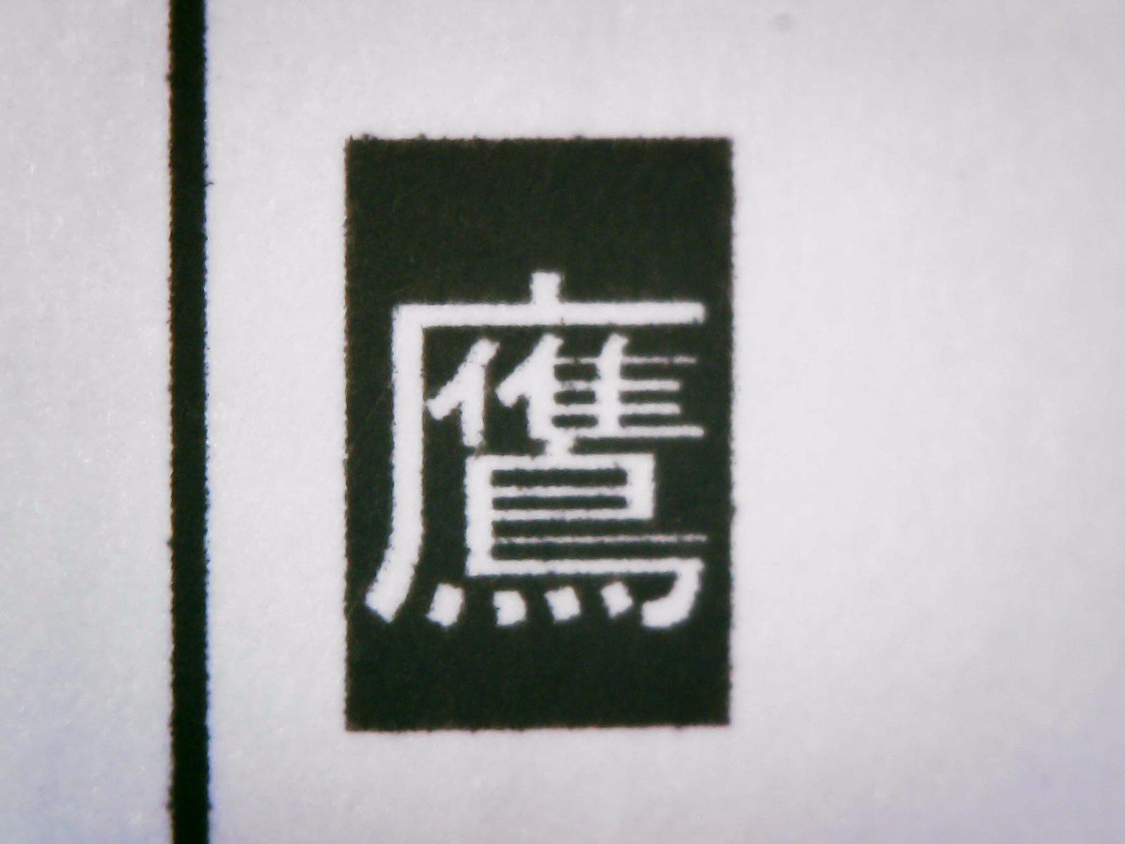インクジェット複合機 8