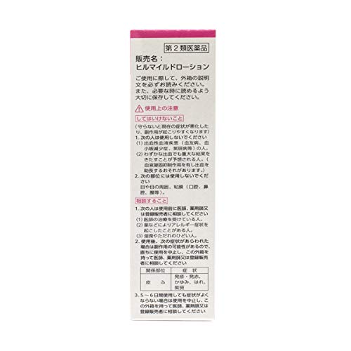 ヒルマイルドローション 2