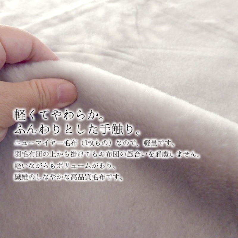 ニューマイヤー毛布 4