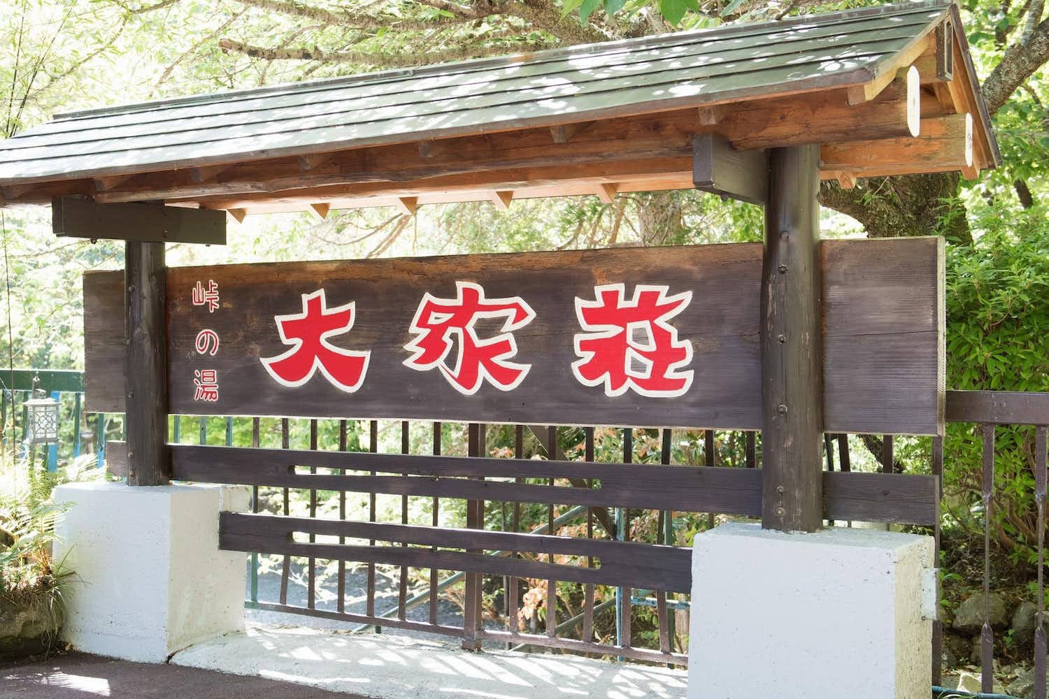七滝温泉 峠の湯 大家荘 1