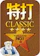 ソースネクスト 特打CLASSIC 1