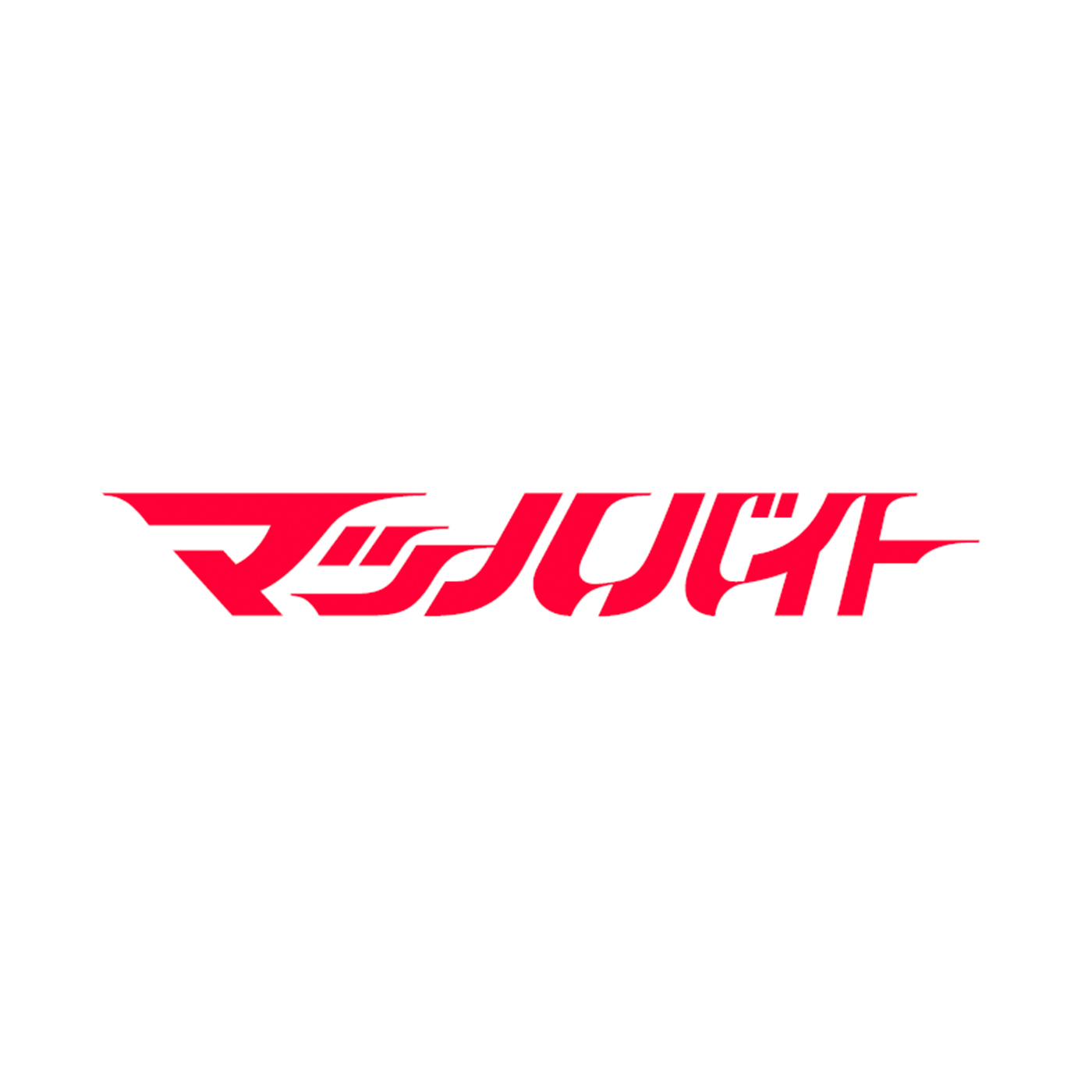 マッハバイト 2