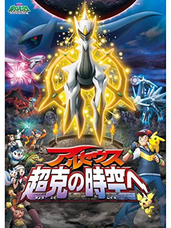 劇場版ポケットモンスター ダイヤモンド&パール アルセウス 超克の時空へ 1