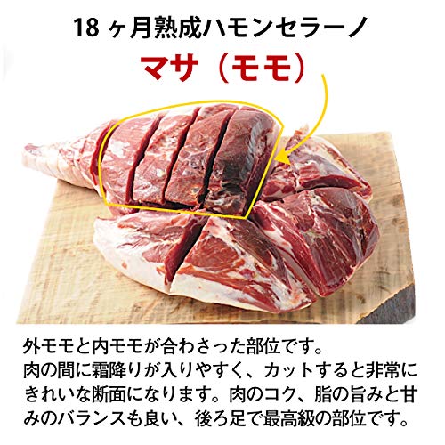 18ヶ月熟成ハモンセラーノ生ハム 2