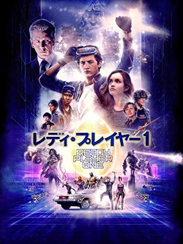 レディ・プレイヤー1 1
