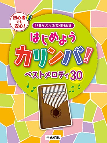 はじめようカリンバ！ベストメロディ30～17音カリンバ対応 音名付き 1