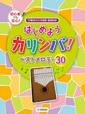カリンバ用楽譜のおすすめ人気ランキング【2026年9月】 5