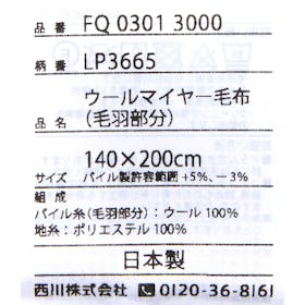 西川 スリーピュア ウールマイヤー毛布 LP3665の口コミ・評判を元に検証してメリット・デメリットを徹底レビュー 4