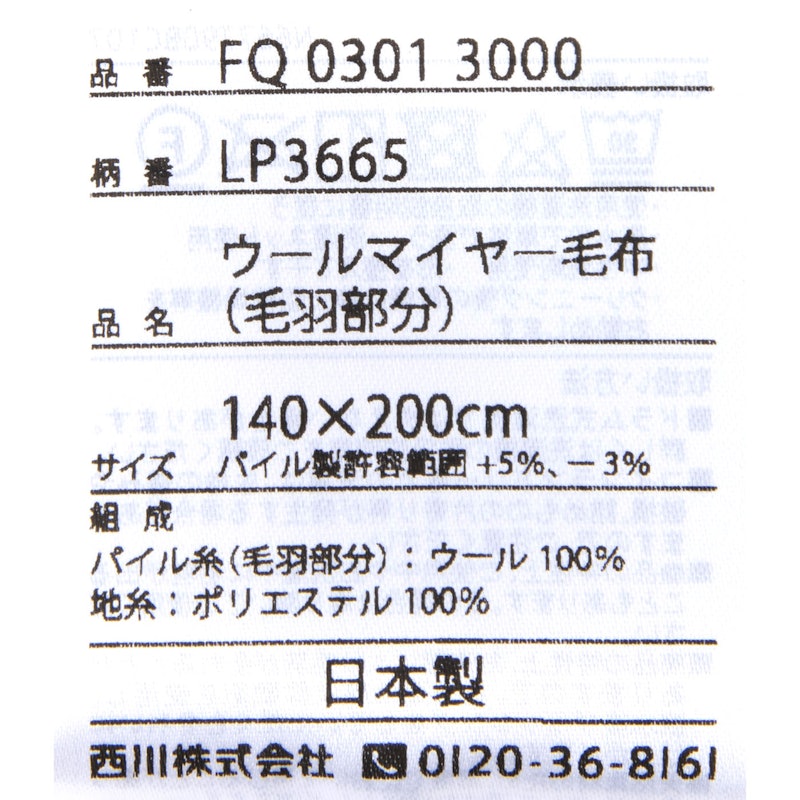 ウールマイヤー毛布 4