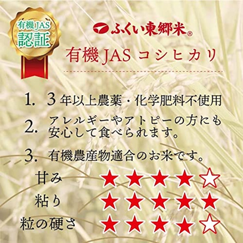 有機JAS東郷米コシヒカリ(白米) 4