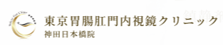 東京胃腸肛門内視鏡クリニック神田日本橋院　大腸がん検診 1