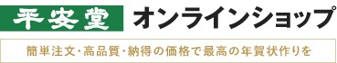 年賀状印刷の平安堂 1