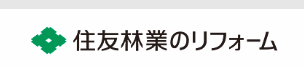住友林業のリフォーム 1