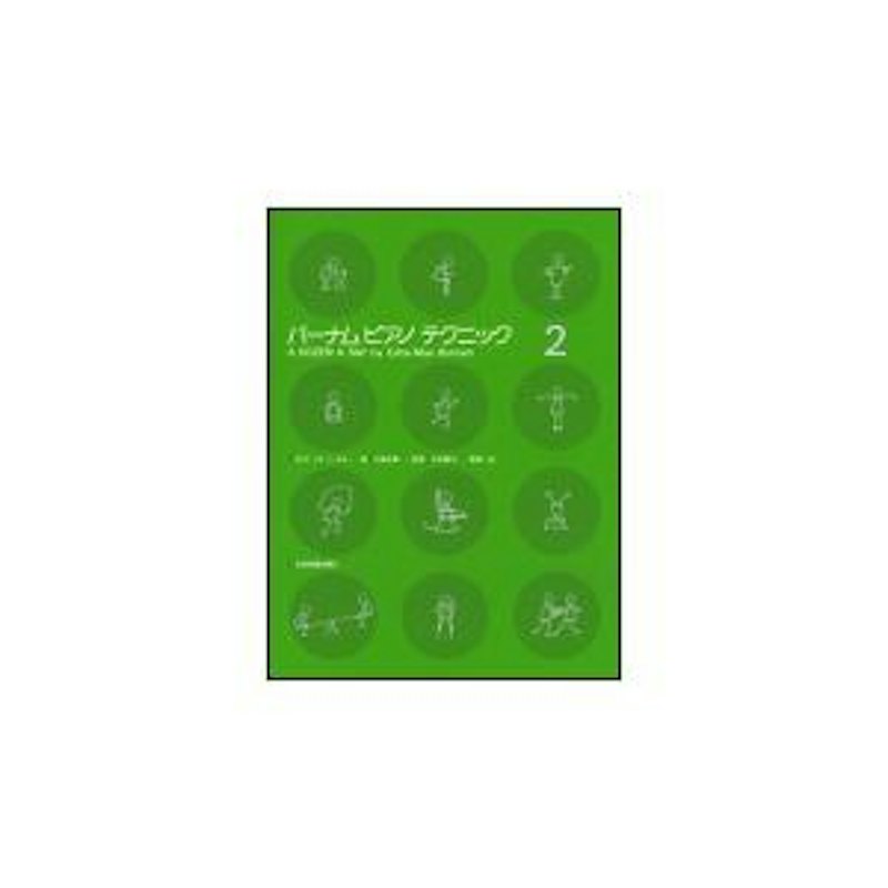 ピアノ・テクニック2 1