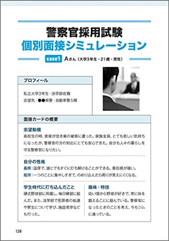元面接官が教える!ホントの警察官面接対策 6
