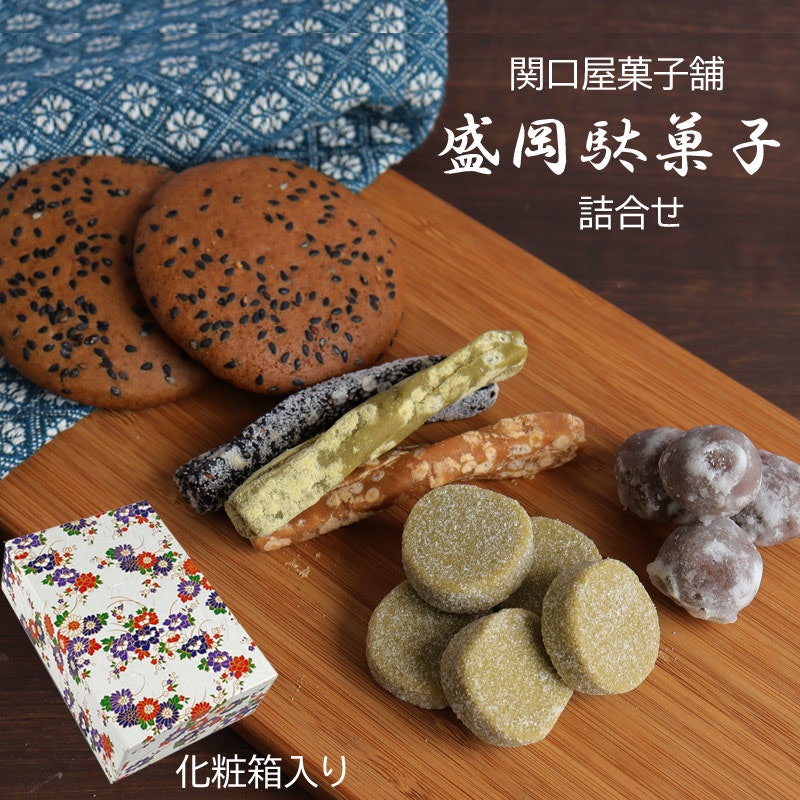盛岡駄菓子 詰合せ 1