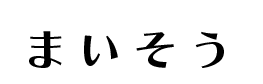 まいそう 1