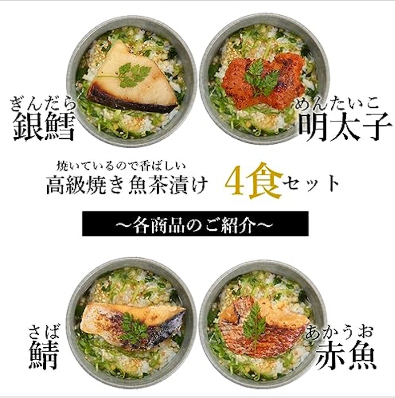 焼き魚お茶漬けセット 5