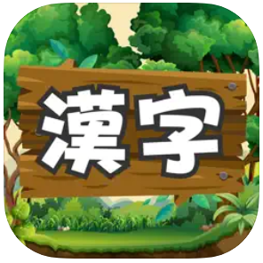 漢字の森 1
