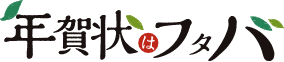 年賀状は印刷 1
