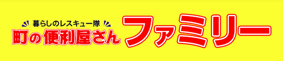 便利屋ファミリー 東京本店 1