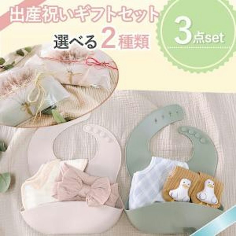 出産祝い ギフトセット 1