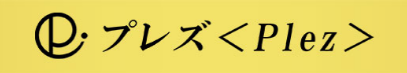 プレズ 1