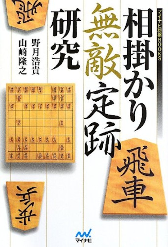 相掛かり無敵定跡研究 1