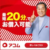 アコムカードローン