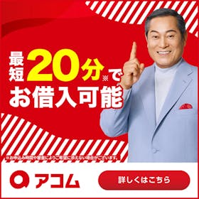 アコムはやばい・借りたら終わりって本当?審査時間や返済方法、アプリでできることまで徹底調査! 1