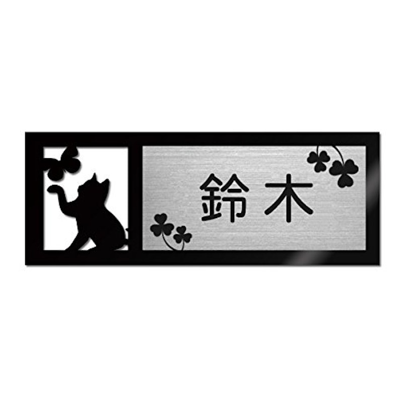表札 1