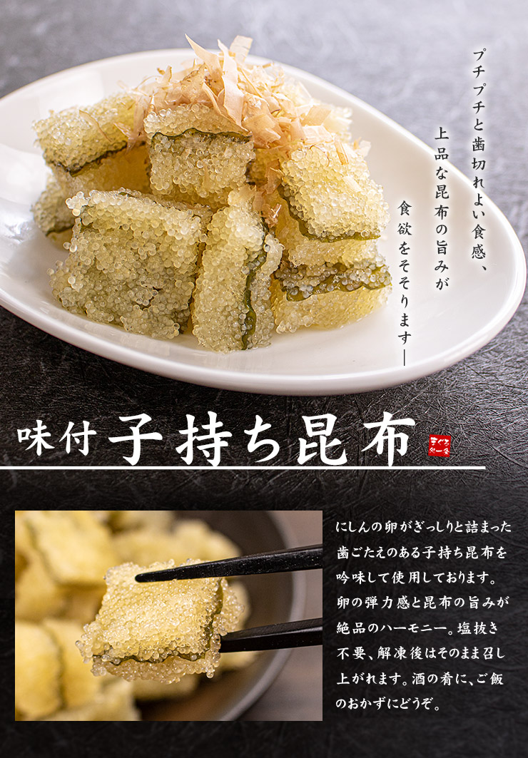 味付き子持昆布 2