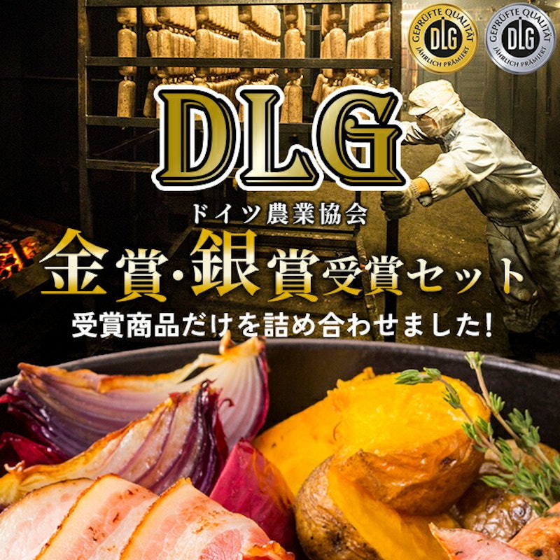 DLG受賞セット 9