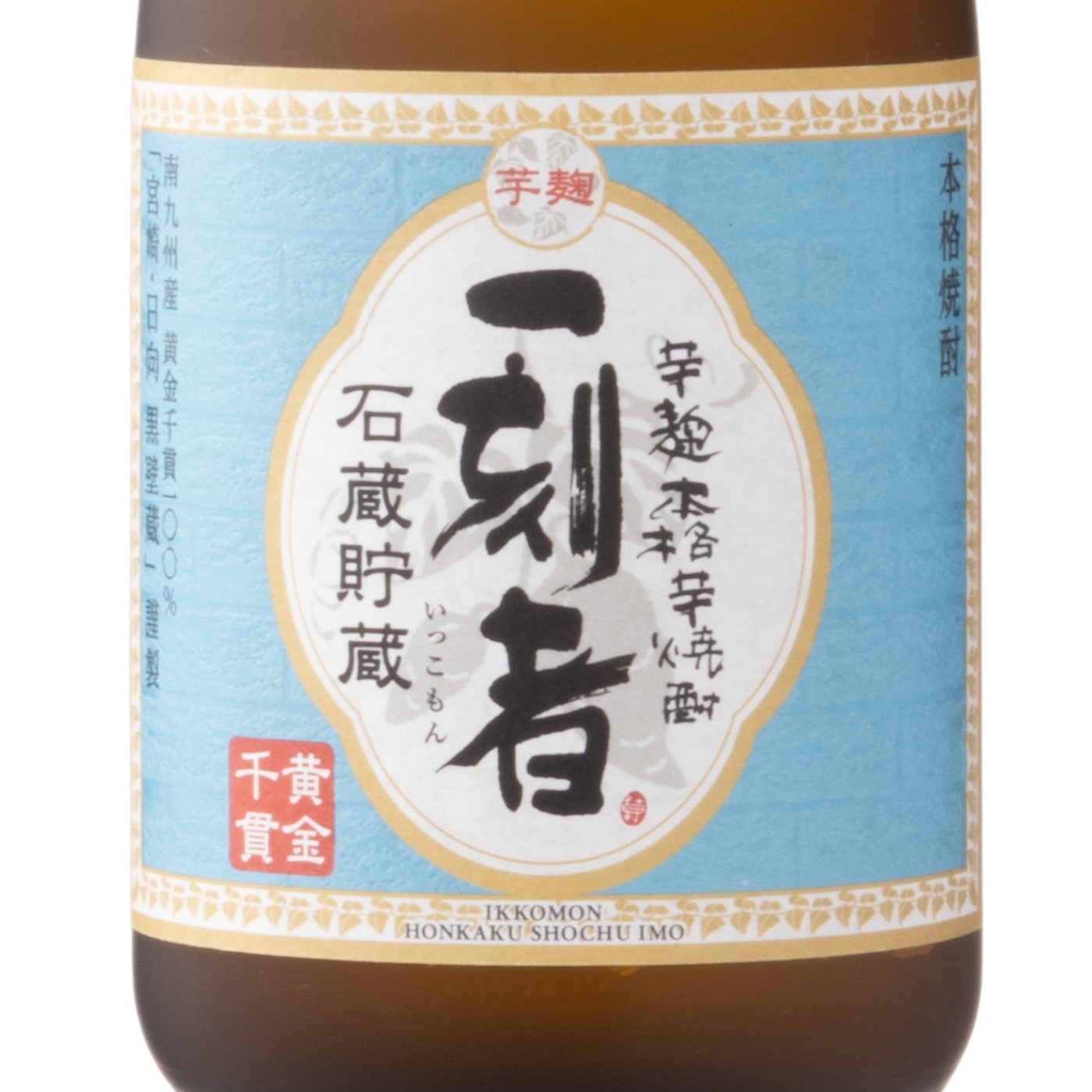 全量芋焼酎 一刻者（いっこもん） 2
