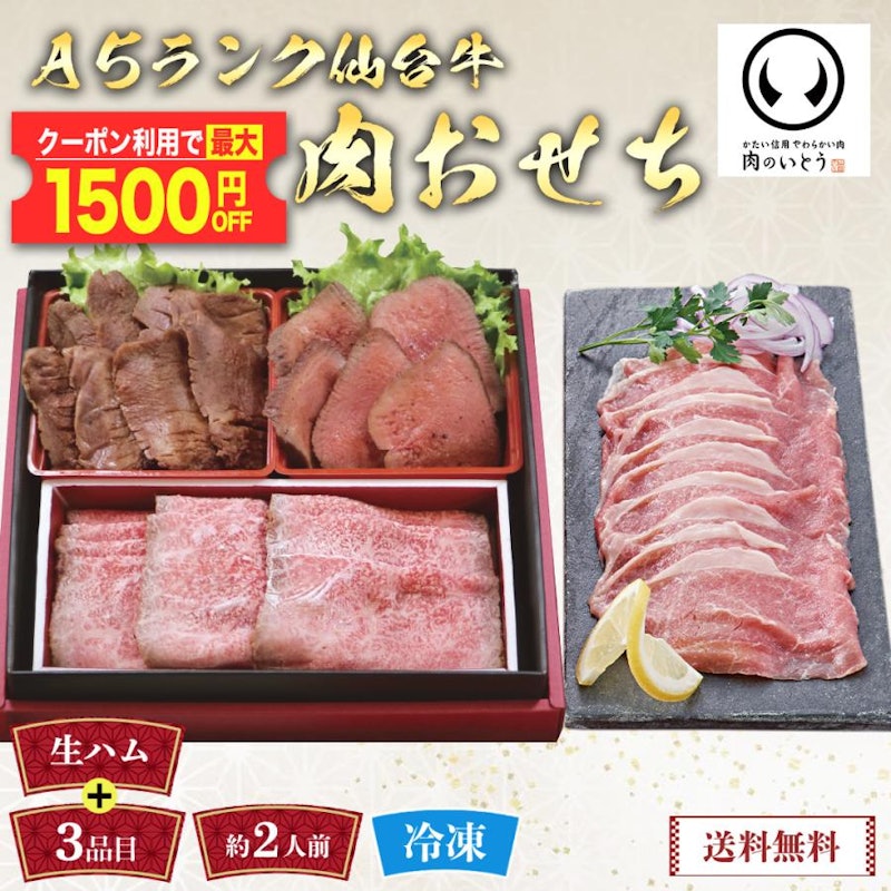 仙台牛ローストビーフと牛たんの肉おせち 2