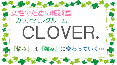 カウンセリングルームCLOVER. 1