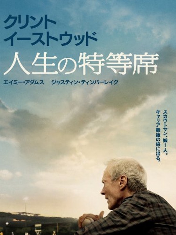 人生の特等席 1