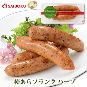 極あらフランク ハーブ 1