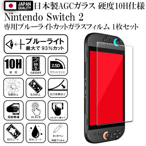 Nintendo Switch 2 専用 ブルーライトカットガラスフィルム 2
