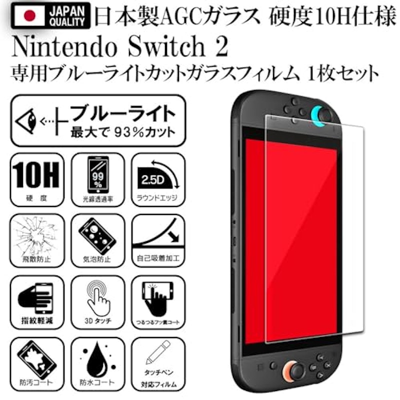 Nintendo Switch 2 専用 ブルーライトカットガラスフィルム 2
