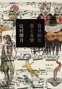 盲目的な恋と友情 (新潮文庫) 1
