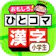 Educational Games ひとコマ漢字 1